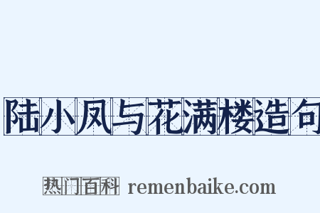 陆小凤与花满楼造句是什么意思的图片
